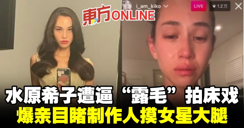 水原希子遭逼「露毛」拍床戲　爆親目睹製作人摸女星大腿