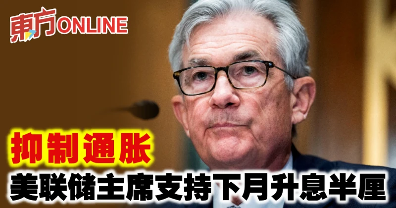 抑制通脹　美聯儲主席支持下月升息半厘