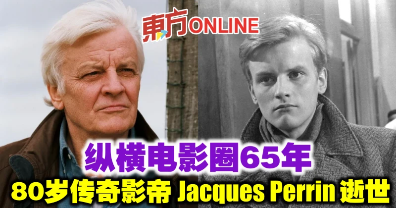 縱橫電影圈65年　80歲傳奇影帝Jacques Perrin逝世