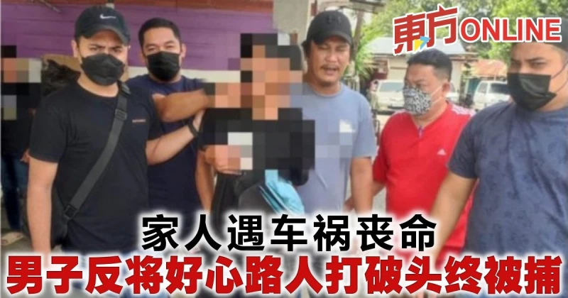 家人遇車禍喪命　男子反將好心路人打破頭