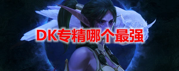 魔獸世界10.0DK專精哪個最強