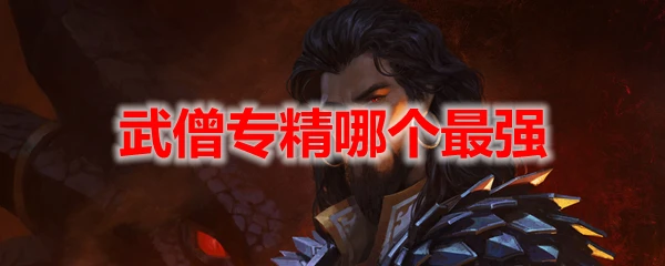 魔獸世界10.0武僧專精哪個最強