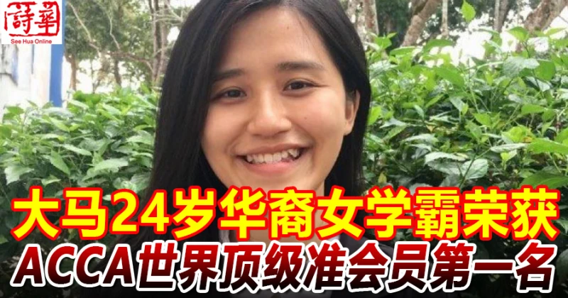 大馬24歲華裔女學霸 榮獲ACCA世界頂級準會員第一名