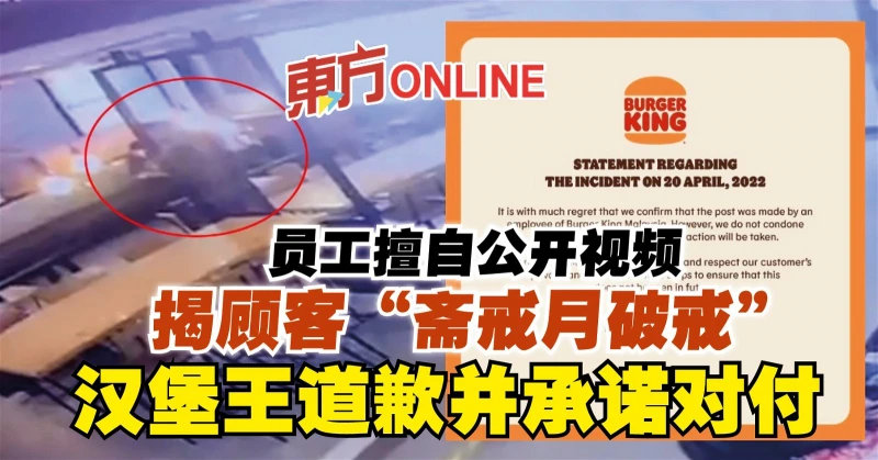 員工擅自公開視頻揭顧客「齋戒月破戒」　漢堡王道歉並承諾對付