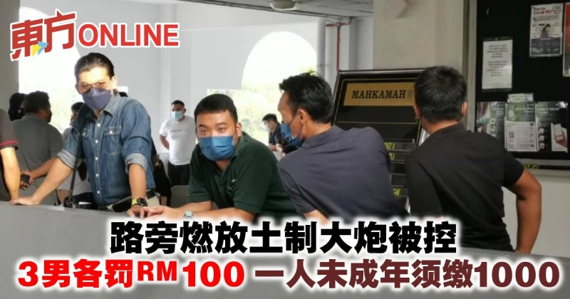 路旁燃放土製大炮被控　3男各罰RM100一人未成年須繳1000
