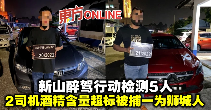 新山醉駕行動檢測5人　2司機酒精含量超標被捕一為獅城人