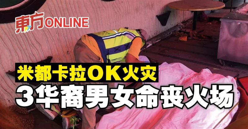 米都卡拉OK火災　3華裔男女命喪火場