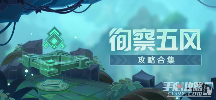 《原神》徇察五風巨風之境通關攻略