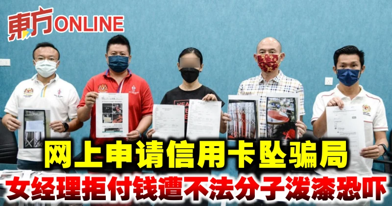 網上申請信用卡墜騙局　女經理拒付錢遭不法分子潑漆恐嚇