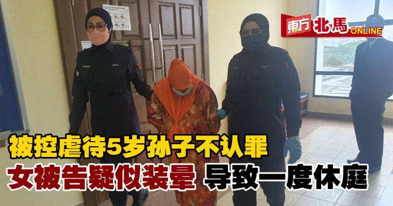 婦女被控虐待5歲孫子不認罪　疑裝暈導致一度休庭