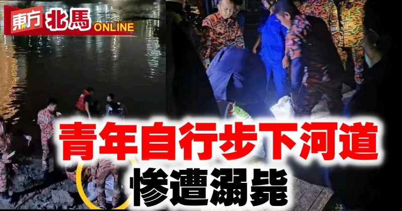 青年自行步下河道　慘遭溺斃