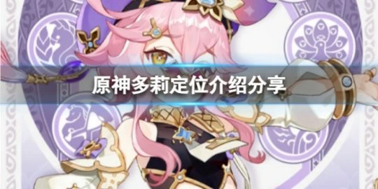 《原神》多莉是什麼定位？多莉定位介紹分享