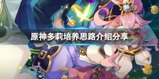《原神》多莉怎麼培養？多莉培養思路介紹分享