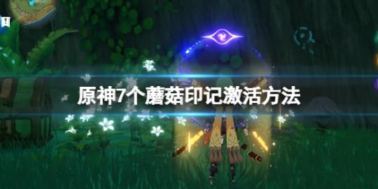 《原神》水天叢林封印怎麼開？7個蘑菇印記激活方法