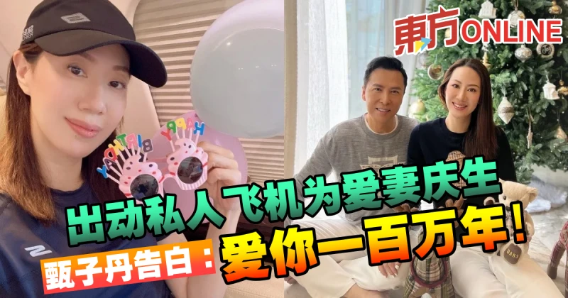 出動私人飛機為愛妻慶生　甄子丹告白：愛你一百萬年！
