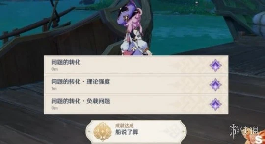 《原神》問題的轉化成就怎麼拿？船說了算成就解鎖條件