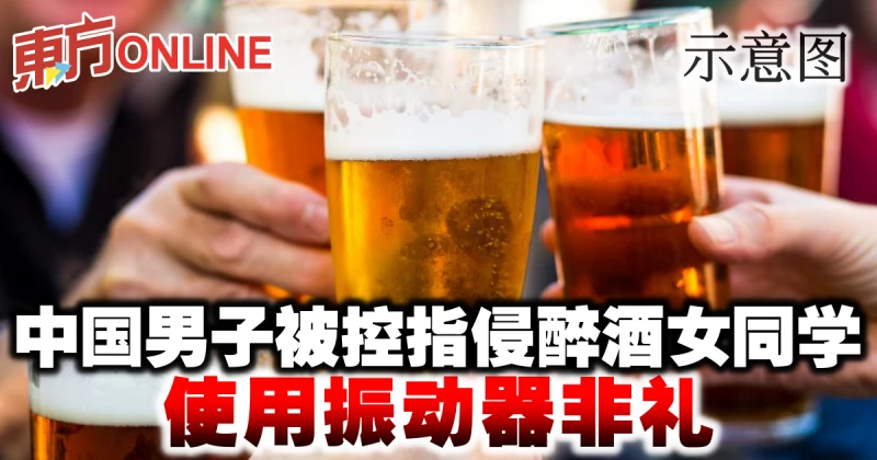 中國男子被控指侵醉酒女同學　使用振動器非禮
