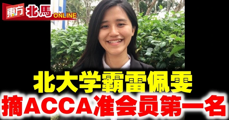 北大會計系學霸雷佩雯　摘ACCA世界頂級準會員第一名