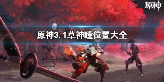 《原神》3.1草神瞳位置大全 沙漠地圖草神瞳收集攻略