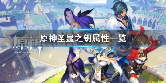 《原神》聖顯之鑰怎麼樣 聖顯之鑰屬性一覽