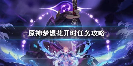 《原神》夢想花開時任務攻略 夢想花開時任務怎麼做