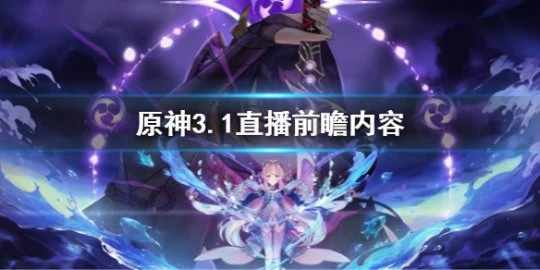 《原神》3.1前瞻內容 3.1直播內容