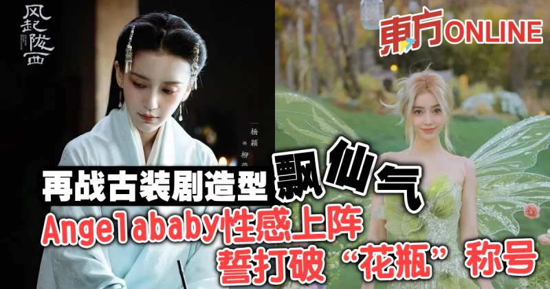 再戰古裝劇造型飄仙氣　Angelababy性感上陣誓打破「花瓶」稱號