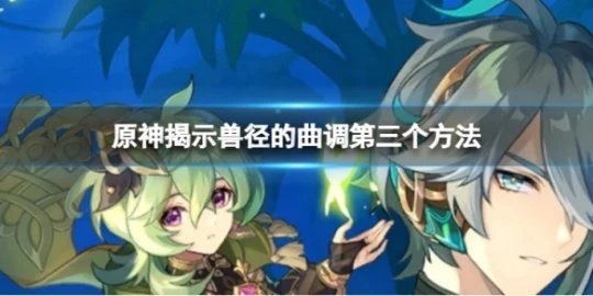 《原神》探索莎蘭樹的夢怎麼上去？揭示獸徑的曲調第三個方法介紹