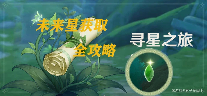 原神尋星之旅第一天攻略