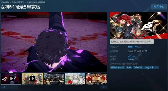 《P5R》全平台發售 Steam國區329元、好評率達98%