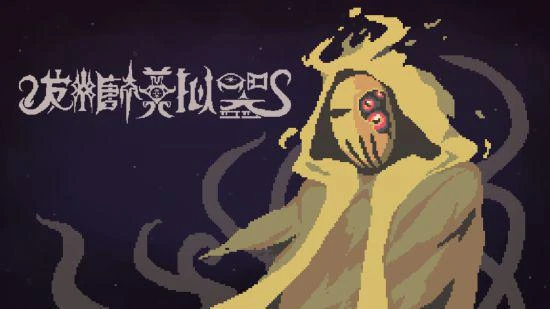 克蘇魯恐怖輪盤賭遊戲《發糖模擬器》上架Steam