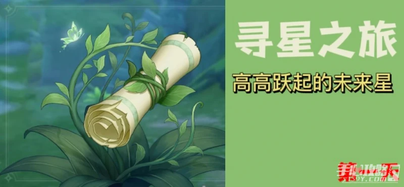 《原神》尋星之旅第二天攻略