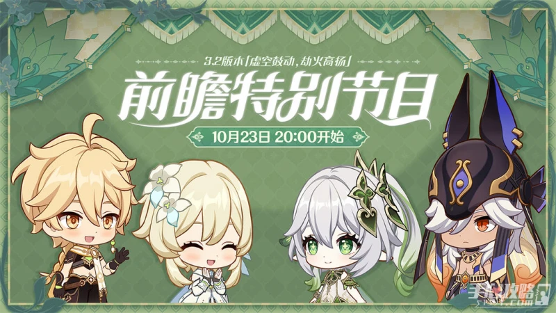 《原神》3.2新版本前瞻直播