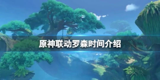 《原神》聯動羅森時間介紹 聯動羅森活動什麼時候開？