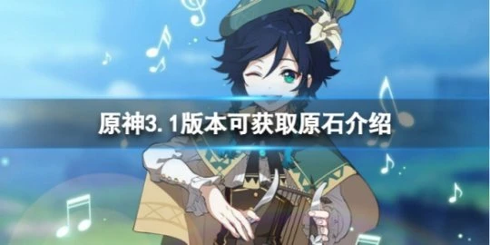 《原神》3.1版本可獲取多少原石？3.1版本可獲取原石介紹