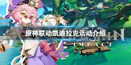 《原神》聯動凱迪拉克多少錢一輛？聯動凱迪拉克活動介紹