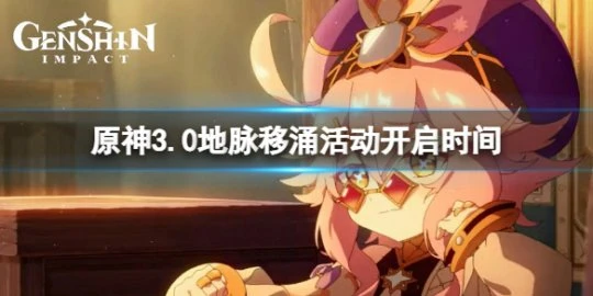 《原神》3.0地脈移涌活動什麼時候開？3.0地脈移涌活動開啟時間