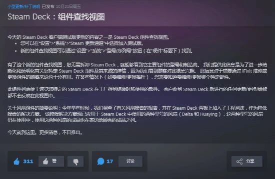 Steam Deck更新：現可顯示設備所有組件的品牌和型號
