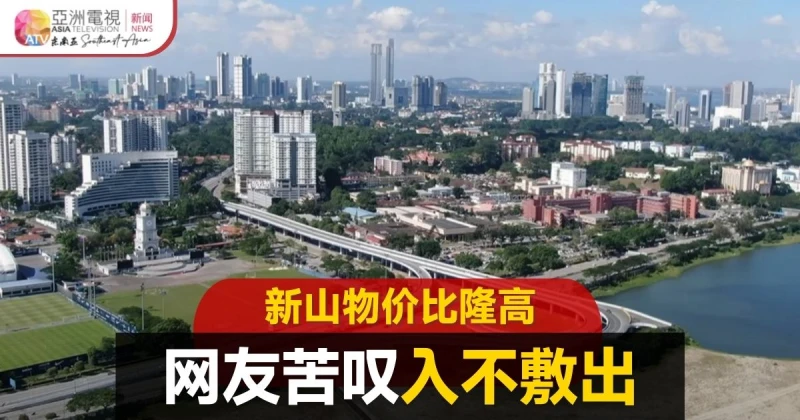 大馬二線城市物價比首都高？ 網友嘆低薪難過活