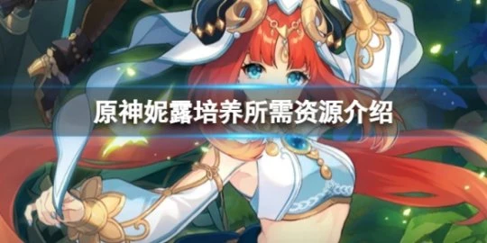 《原神》妮露培養要多少資源？妮露培養所需資源介紹