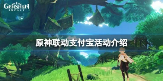 《原神》聯動支付寶怎麼用？聯動支付寶活動介紹