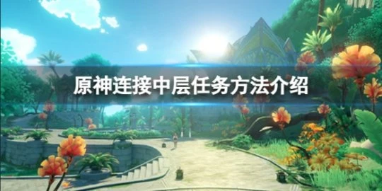 《原神》四個中繼裝置怎麼解？連接中層任務方法介紹