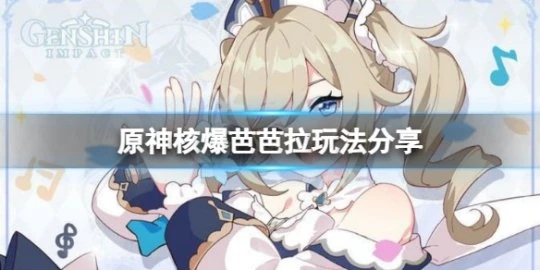 《原神》芭芭拉水環原綻放怎麼玩？核爆芭芭拉玩法分享