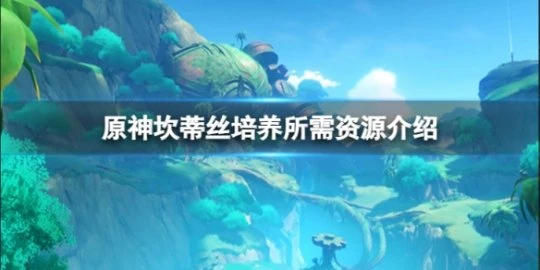 《原神》坎蒂絲培養要多少資源？坎蒂絲培養所需資源介紹