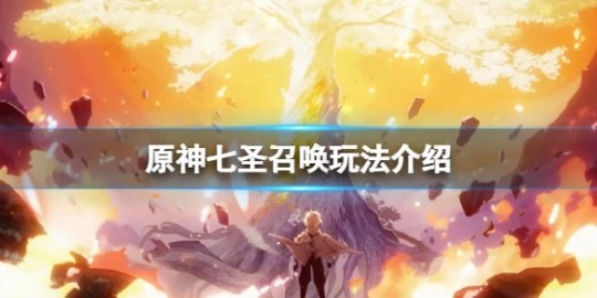 《原神》七聖召喚什麼時候開啟？七聖召喚玩法介紹