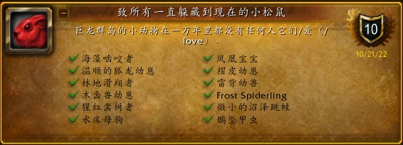 魔獸世界致所有一直躲藏到現在的小松鼠成就攻略