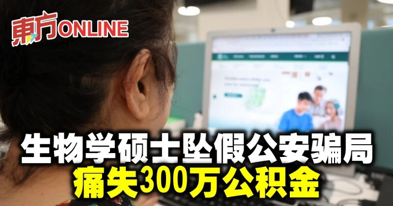 生物學碩士墜假公安騙局　痛失300萬公積金