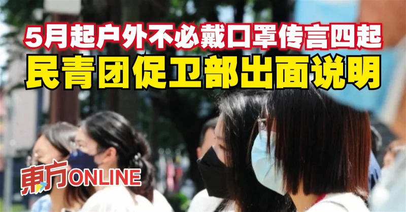 5月起戶外不必戴口罩傳言四起　民青團促衛部出面說明