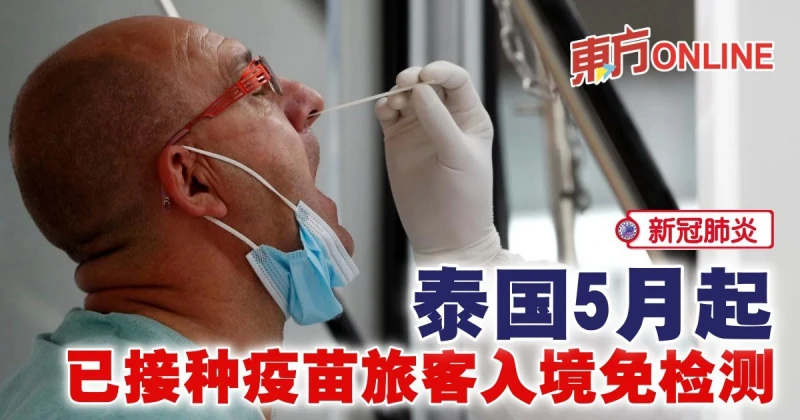 【新冠肺炎】泰國5月起　已接種疫苗旅客入境免檢測