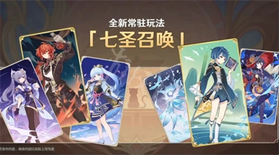《原神》七聖召喚開啟時間介紹 七聖召喚什麼時候開啟